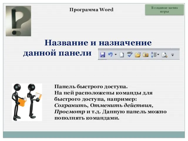 Название и назначение данной панели Панель быстрого доступа. На ней расположены