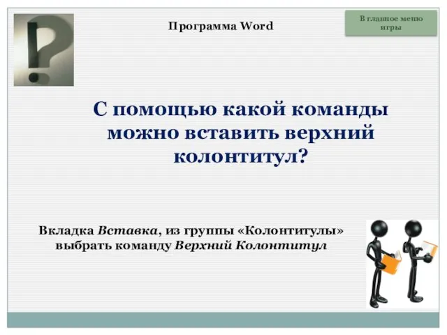 С помощью какой команды можно вставить верхний колонтитул? Вкладка Вставка, из