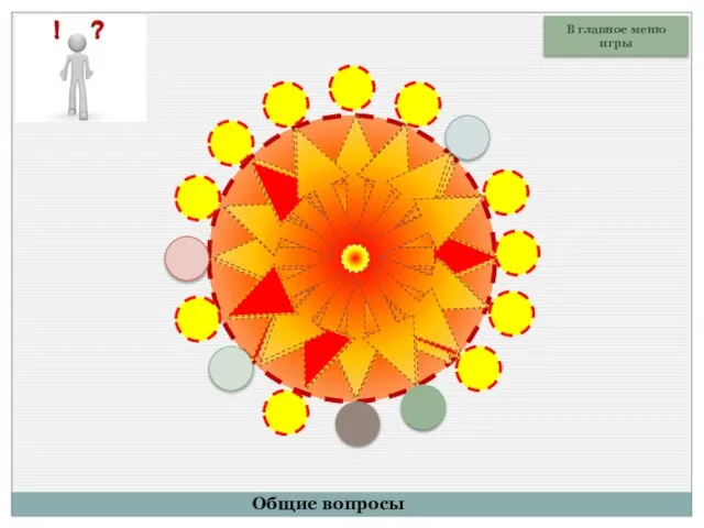 В главное меню игры Общие вопросы