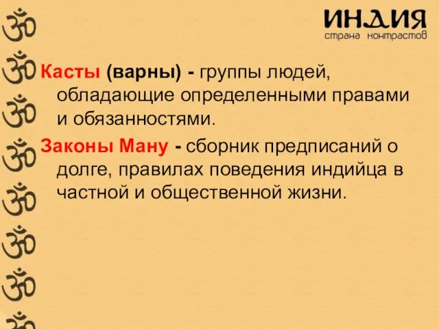 Касты (варны) - группы людей, обладающие определенными правами и обязанностями. Законы