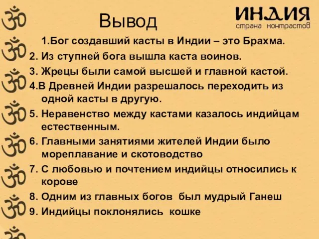 Вывод 1.Бог создавший касты в Индии – это Брахма. 2. Из