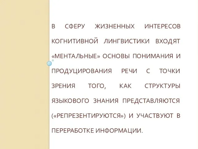 В СФЕРУ ЖИЗНЕННЫХ ИНТЕРЕСОВ КОГНИТИВНОЙ ЛИНГВИСТИКИ ВХОДЯТ «МЕНТАЛЬНЫЕ» ОСНОВЫ ПОНИМАНИЯ И