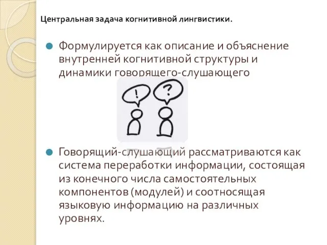 Центральная задача когнитивной лингвистики. Формулируется как описание и объяснение внутренней когнитивной