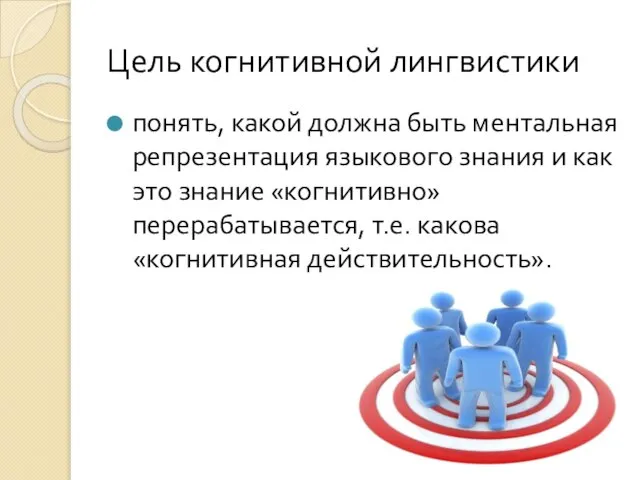 Цель когнитивной лингвистики понять, какой должна быть ментальная репрезентация языкового знания