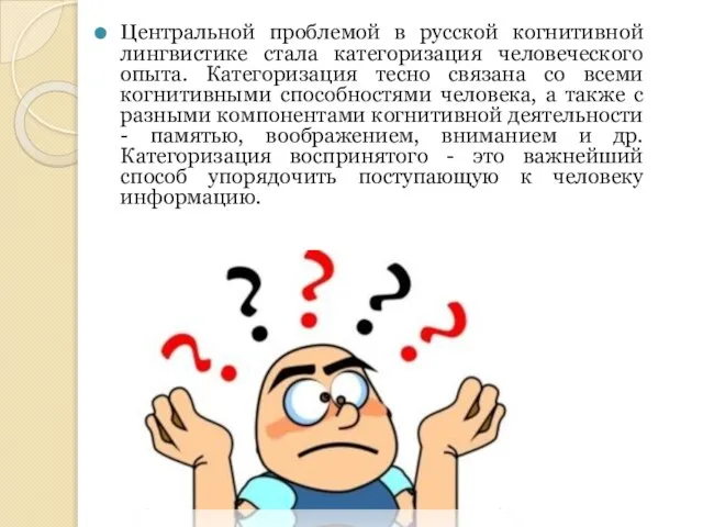 Центральной проблемой в русской когнитивной лингвистике стала категоризация человеческого опыта. Категоризация