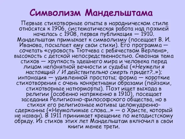 Символизм Мандельштама Первые стихотворные опыты в народническом стиле относятся к 1906,