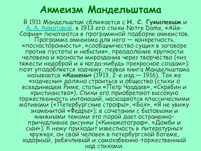 Акмеизм Мандельштама В 1911 Мандельштам сближается с Н. С. Гумилевым и