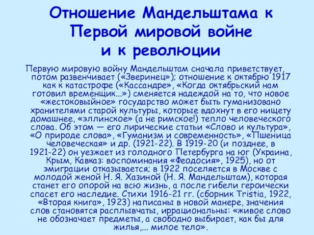 Отношение Мандельштама к Первой мировой войне и к революции Первую мировую