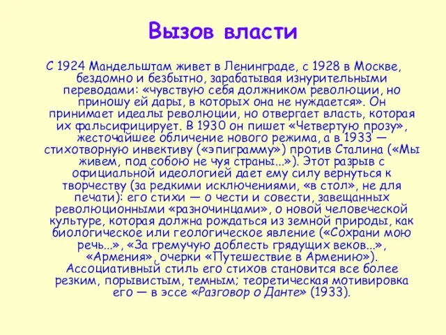 Вызов власти С 1924 Мандельштам живет в Ленинграде, с 1928 в