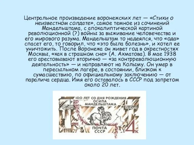 Центральное произведение воронежских лет — «Стихи о неизвестном солдате», самое темное