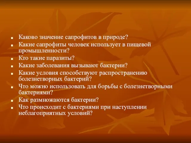 Каково значение сапрофитов в природе? Какие сапрофиты человек использует в пищевой