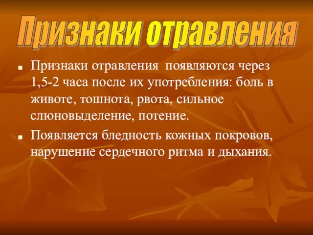 Признаки отравления появляются через 1,5-2 часа после их употребления: боль в