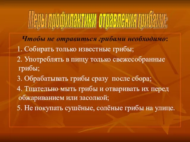 Чтобы не отравиться грибами необходимо: 1. Собирать только известные грибы; 2.