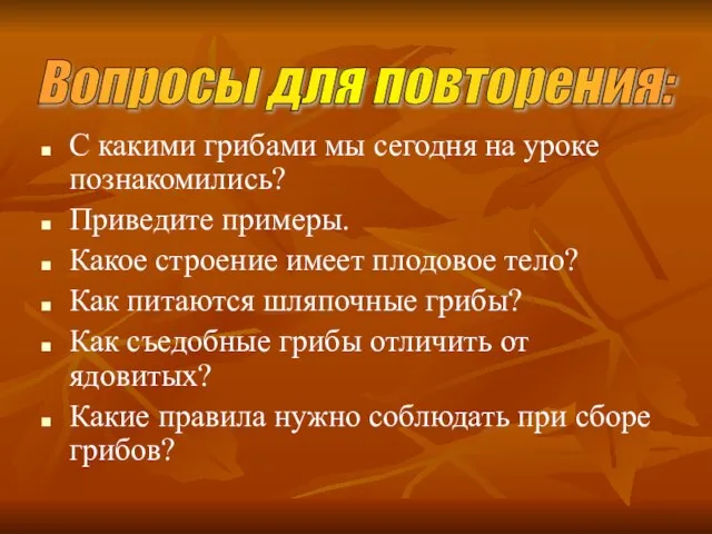 С какими грибами мы сегодня на уроке познакомились? Приведите примеры. Какое