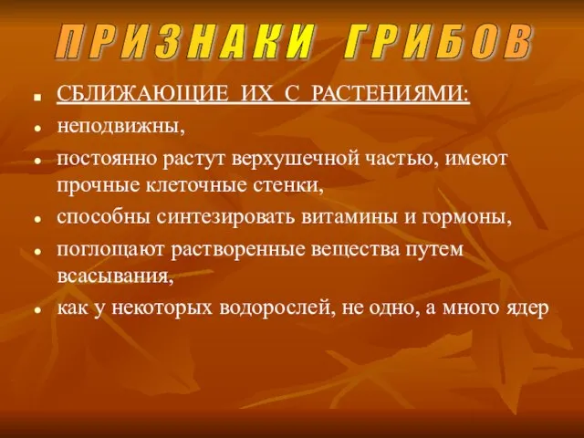 СБЛИЖАЮЩИЕ ИХ С РАСТЕНИЯМИ: неподвижны, постоянно растут верхушечной частью, имеют прочные