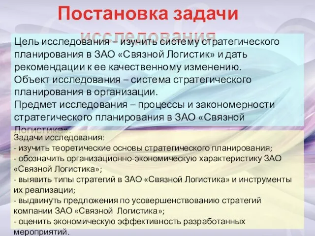 Постановка задачи исследования Цель исследования – изучить систему стратегического планирования в