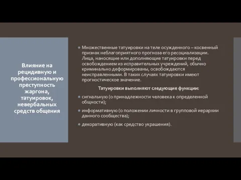 Множественные татуировки на теле осужденного – косвенный признак неблагоприятного прогноза его