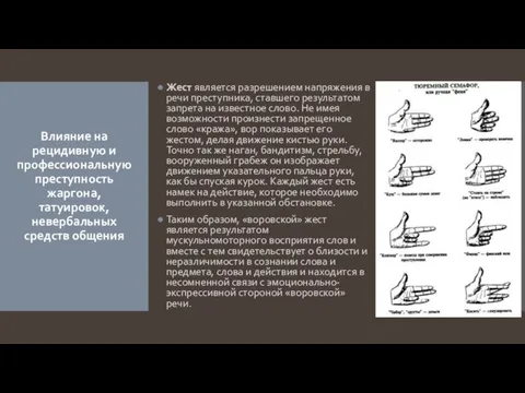 Жест является разрешением напряжения в речи преступника, ставшего результатом запрета на