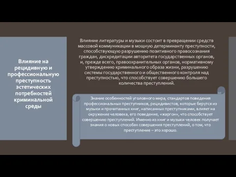 Влияние литературы и музыки состоит в превращении средств массовой коммуникации в