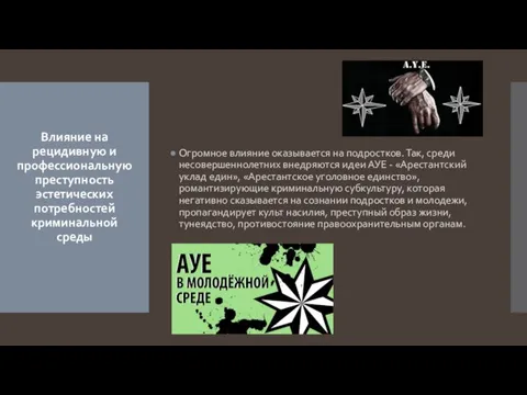 Огромное влияние оказывается на подростков. Так, среди несовершеннолетних внедряются идеи АУЕ