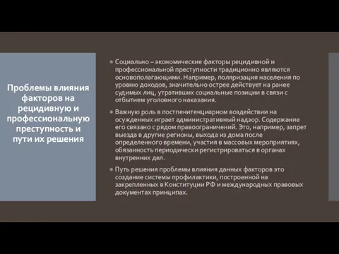 Проблемы влияния факторов на рецидивную и профессиональную преступность и пути их