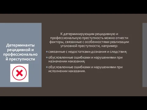 Детерминанты рецидивной и профессиональной преступности К детерминирующим рецидивную и профессиональную преступность