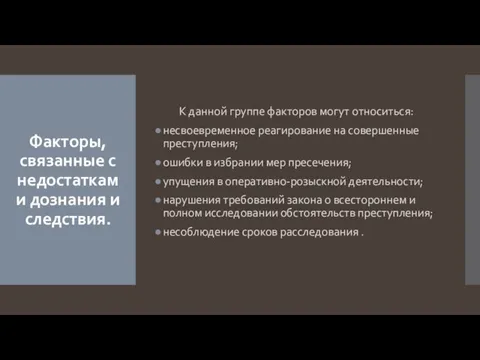 Факторы, связанные с недостатками дознания и следствия. К данной группе факторов