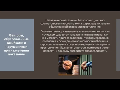 Факторы, обусловленные ошибками и нарушениями при назначении наказания Назначенное наказание, безусловно,