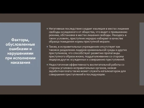 Факторы, обусловленные ошибками и нарушениями при исполнении наказания Негативные последствия создает