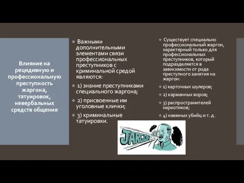 Влияние на рецидивную и профессиональную преступность жаргона, татуировок, невербальных средств общения