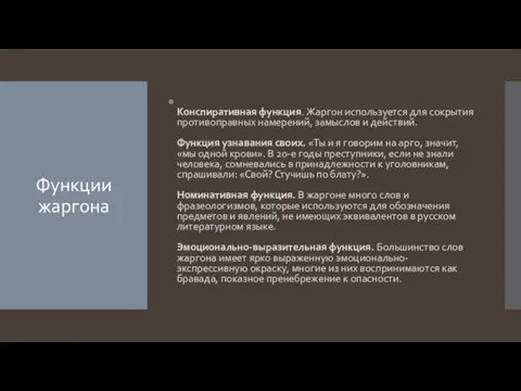 Функции жаргона Конспиративная функция. Жаргон используется для сокрытия противоправных намерений, замыслов