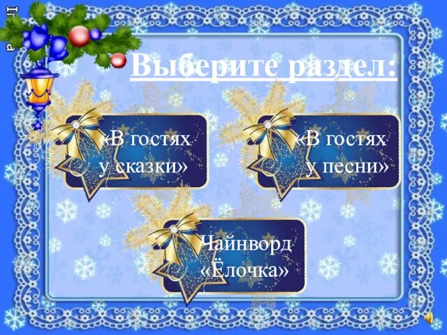 Выберите раздел: «В гостях у сказки» «В гостях у песни» Чайнворд «Ёлочка»