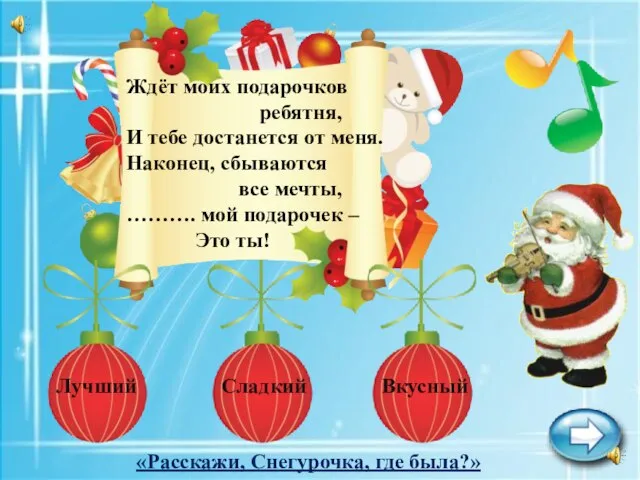 Ждёт моих подарочков ребятня, И тебе достанется от меня. Наконец, сбываются