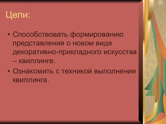 Цели: Способствовать формированию представления о новом виде декоративно-прикладного искусства – квиллинге. Ознакомить с техникой выполнения квиллинга.