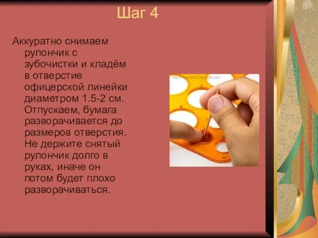 Шаг 4 Аккуратно снимаем рулончик с зубочистки и кладём в отверстие