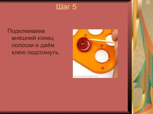 Шаг 5 Подклеиваем внешний конец полоски и даём клею подсохнуть.