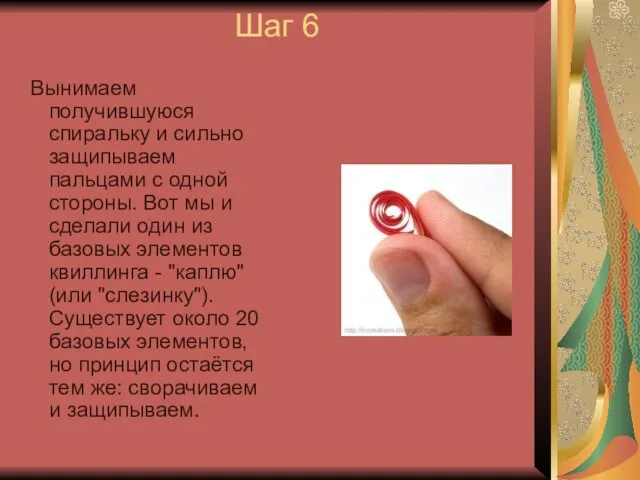 Шаг 6 Вынимаем получившуюся спиральку и сильно защипываем пальцами с одной