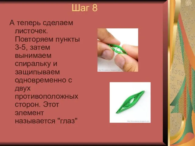 Шаг 8 А теперь сделаем листочек. Повторяем пункты 3-5, затем вынимаем