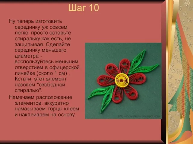 Шаг 10 Ну теперь изготовить серединку уж совсем легко: просто оставьте