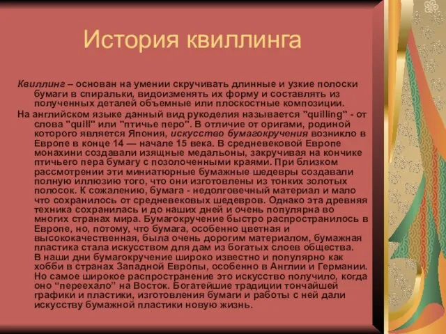 История квиллинга Квиллинг – основан на умении скручивать длинные и узкие