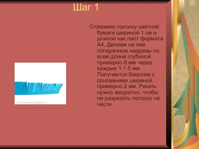 Шаг 1 Отрезаем полоску цветной бумаги шириной 1 см и длиной