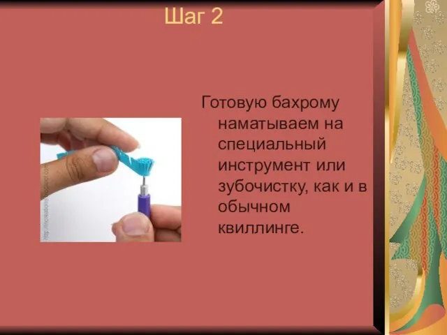 Шаг 2 Готовую бахрому наматываем на специальный инструмент или зубочистку, как и в обычном квиллинге.