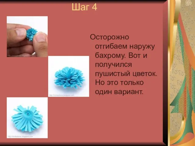 Шаг 4 Осторожно отгибаем наружу бахрому. Вот и получился пушистый цветок. Но это только один вариант.