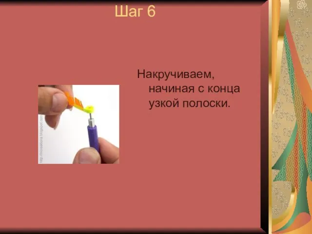 Шаг 6 Накручиваем, начиная с конца узкой полоски.