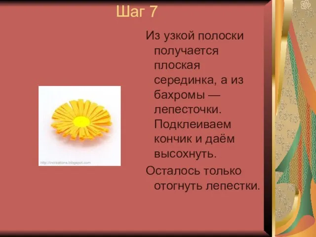 Шаг 7 Из узкой полоски получается плоская серединка, а из бахромы