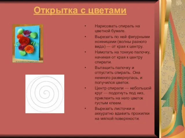 Открытка с цветами Нарисовать спираль на цветной бумаге. Вырезать по ней