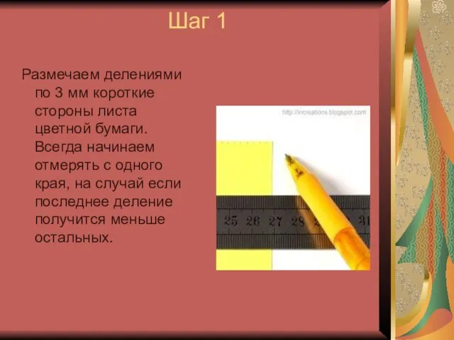 Шаг 1 Размечаем делениями по 3 мм короткие стороны листа цветной