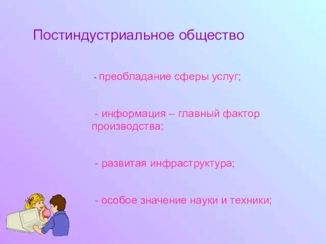 Постиндустриальное общество - преобладание сферы услуг; - информация – главный фактор