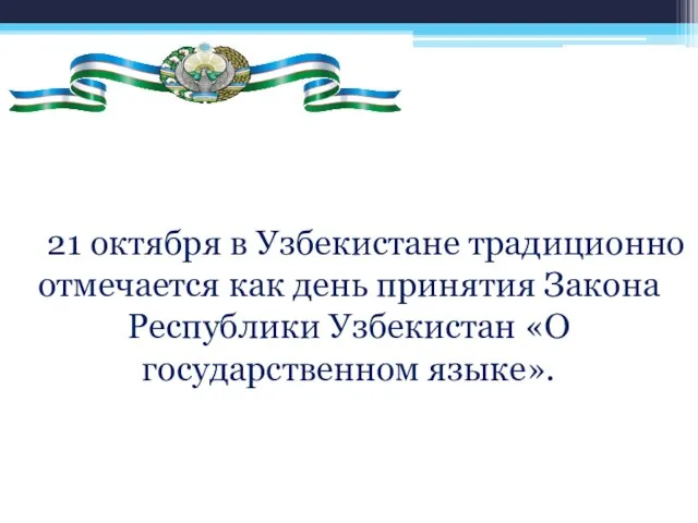 21 октября в Узбекистане традиционно отмечается как день принятия Закона Республики Узбекистан «О государственном языке».