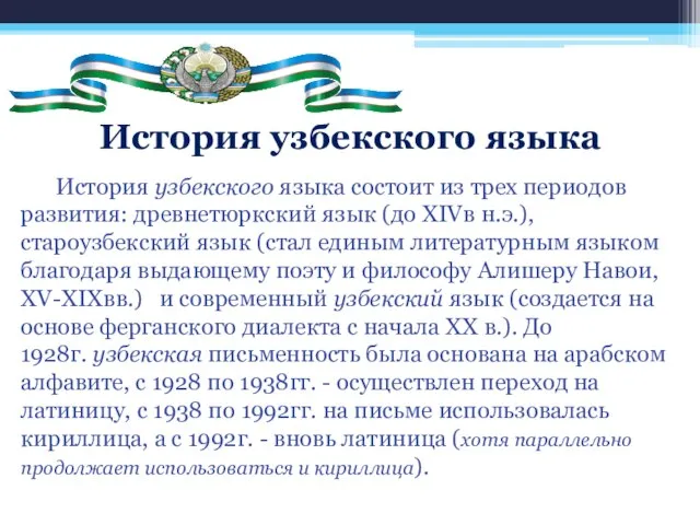 История узбекского языка История узбекского языка состоит из трех периодов развития: